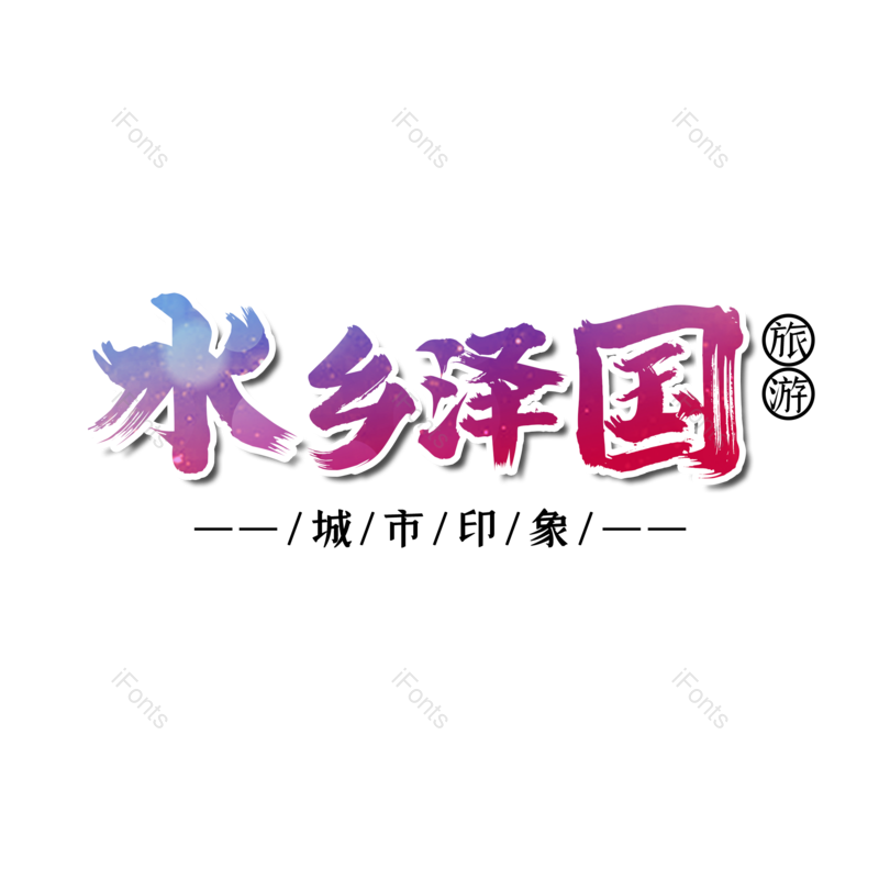 图片,元素,PNG,免抠素材